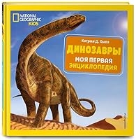 Dinozavry. Moya pervaya entsiklopediya 5041017352 Book Cover