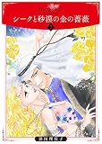 シークと砂漠の金の薔薇2 (ロマンス・ユニコ)
