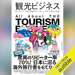 『観光ビジネス 旅行好きから業界関係者まで楽しく読める観光の教養』のカバーアート