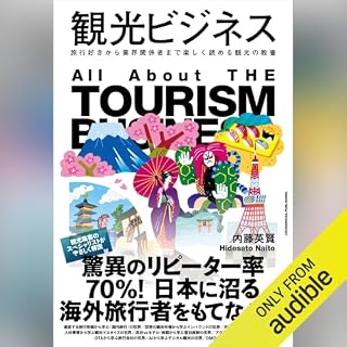 『観光ビジネス 旅行好きから業界関係者まで楽しく読める観光の教養』のカバーアート