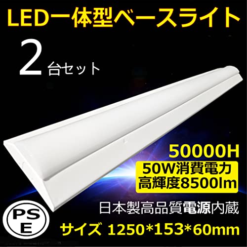 逆富士形 LED 一体形 ベースライト 天井直付型 40形蛍光灯×2灯相当 従来の2本40w形 直管 代替 器具一体形 施設照明 シーリングライト キッチンベースライト 高輝度8500lm 50W消費電力 長さ1250mm 防震效果ある ノイズレス 無輻射