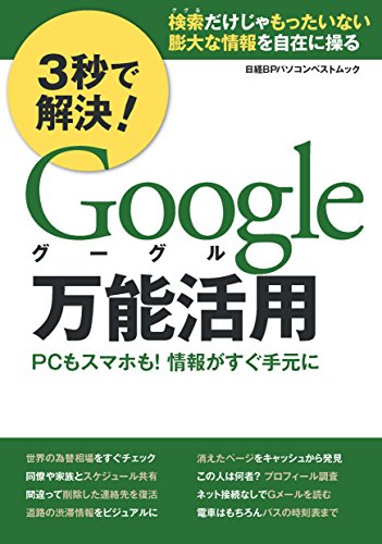 3秒で解決! Google万能活用 (日経BPパソコンベストムック)