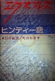 エクスプレス ヒンディー語