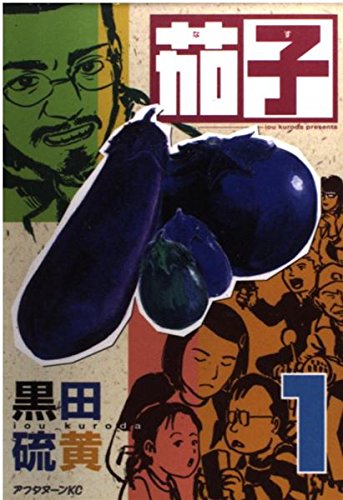 茄子文鎮(畦地他喜男)作 茄子文鎮(畦地他喜男)作 茄子文鎮(畦地他喜男)作