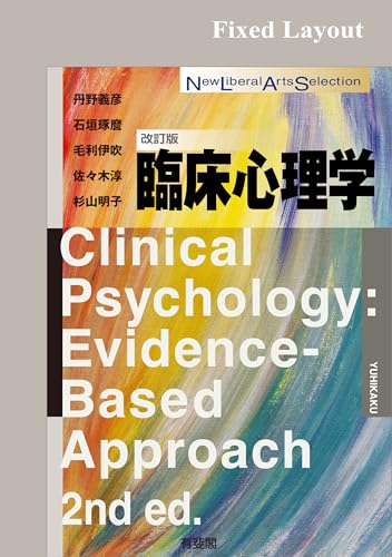 臨床心理学（改訂版） New Liberal Arts Selection