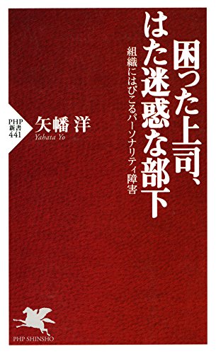 困った上司、はた迷惑な部下 組織にはびこるパーソナリティ障害 PHP新書