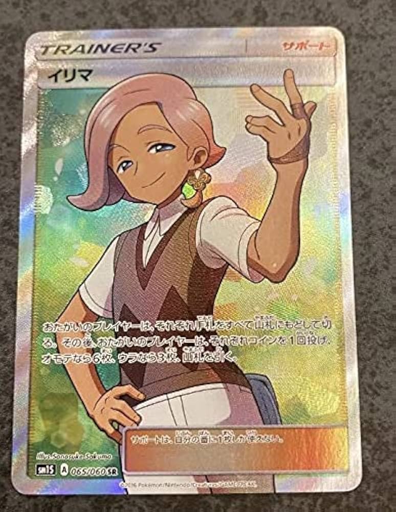 イリマ SR スーパーレア 065/060 sm1S サン ポケカ ポケモンカード