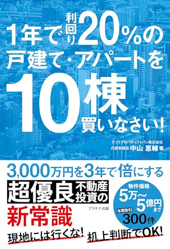 １年で利回り20％の戸建て・アパートを10棟買いなさい！