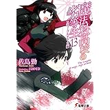 魔法科高校の劣等生(13)　スティープルチェース編 (電撃文庫)