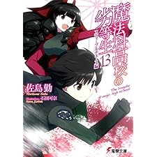 魔法科高校の劣等生(13)　スティープルチェース編 (電撃文庫)