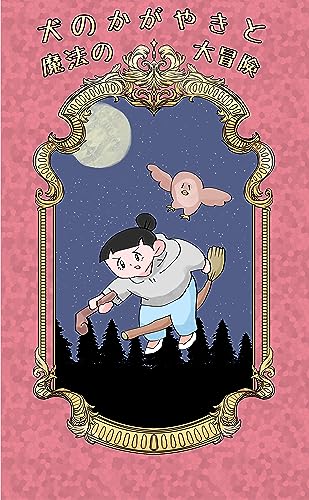 犬のかがやきと魔法の大冒険