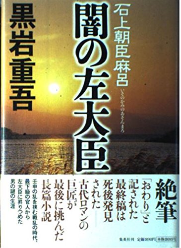 闇の左大臣 石上朝臣麻呂