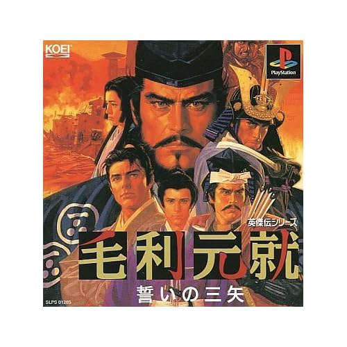 毛利元就 誓いの三矢