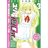 ユリア100式 3 (ジェッツコミックス)