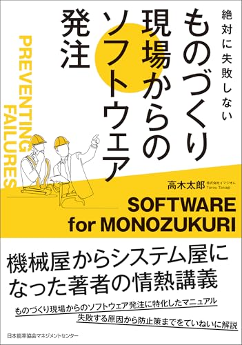 絶対に失敗しない ものづくり現場からのソフトウェア発注