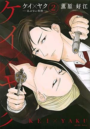 ケイ×ヤク -あぶない相棒-(5) (KCデラックス) | 薫原 好江 |本 | 通販