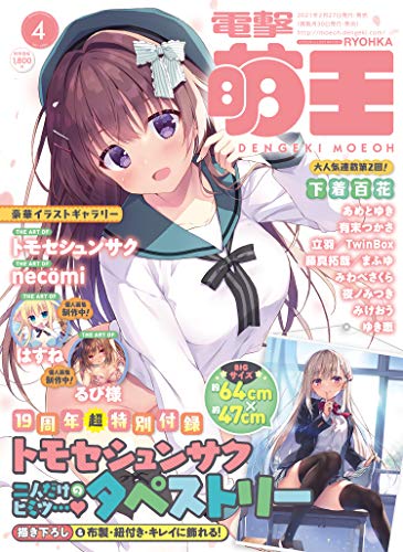 無料電子書籍 おすすめ 電撃萌王 2021年4月号 バイ