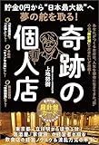貯金0円から“日本最大級”へ夢の舵を取る！　奇跡の個人店