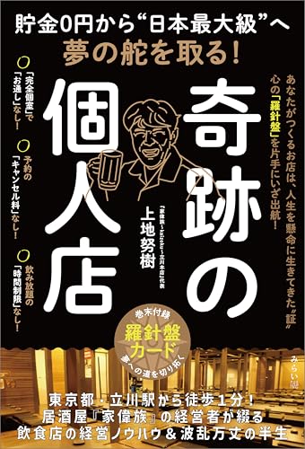 貯金0円から“日本最大級”へ夢の舵を取る！　奇跡の個人店