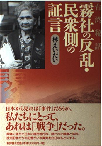 台湾秘話霧社の反乱・民衆側の証言