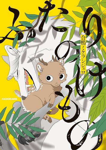 ふたりのけもの (コミックエッセイ)