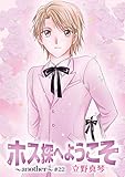 ホス探へようこそ～another～［ばら売り］第22話 (花丸漫画)