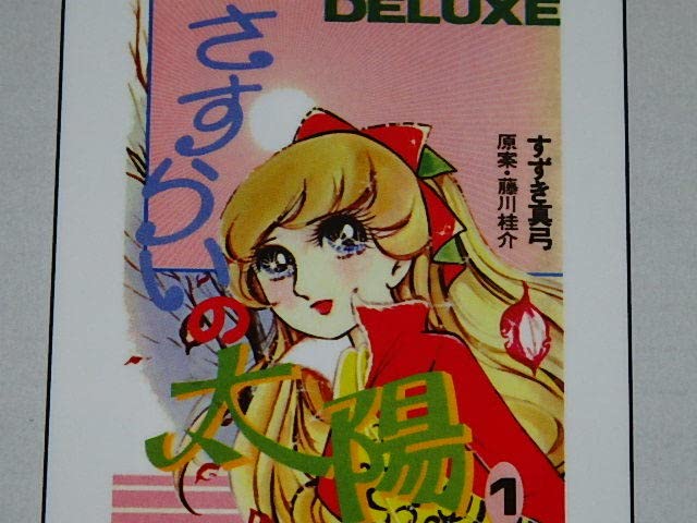 Amazon.co.jp: 本 さすらいの太陽 全4巻 藤川桂介/すずき真弓先生/虫  