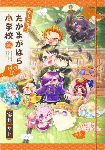 かしこめ! たかまがはら小学校 2巻