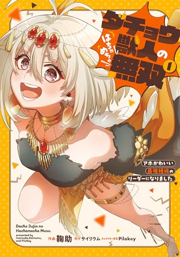 ダチョウ獣人のはちゃめちゃ無双(1) アホかわいい最強種族のリーダーになりました (電撃コミックスNEXT)