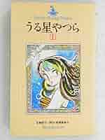 【レア本・初版・全巻セット】 小説　うる星やつら 金春智子 原作　高橋留美子 うる星やつら(初版)全巻セット 高橋留美子 レア本・初版・全巻