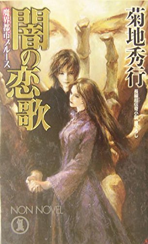 闇の恋歌: 長編超伝奇小説 (ノン・ノベル 770 魔界都市ブルース