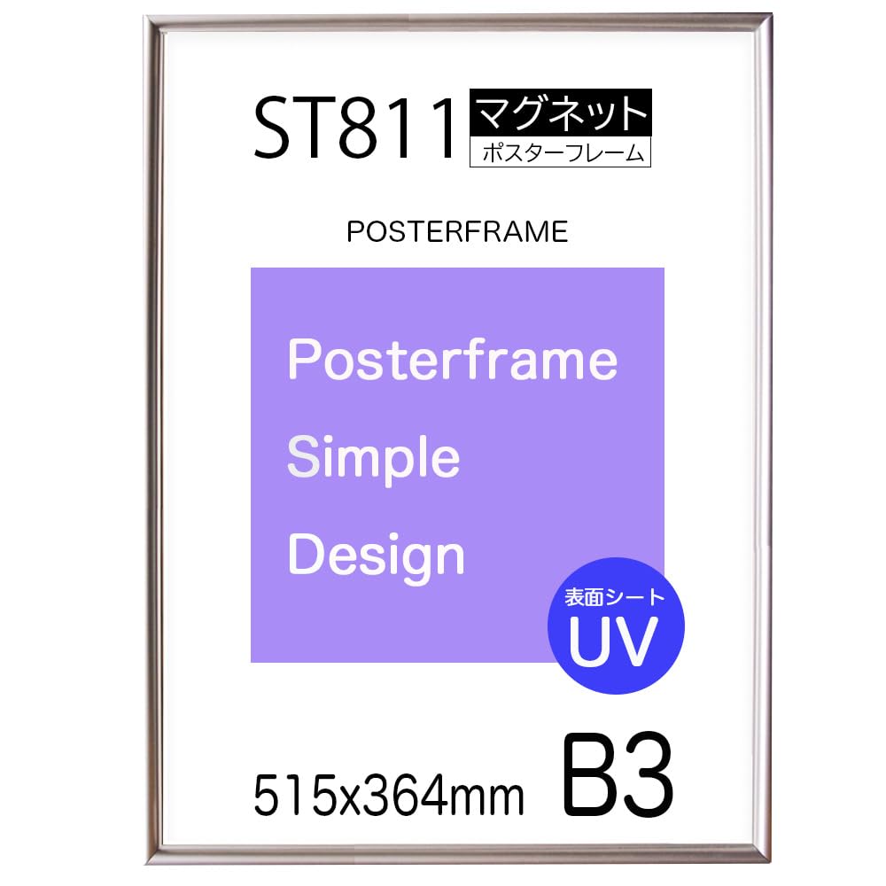 マグネット付き ポスターフレームST811 シルバー サイズ B3 364x515ｍｍ 表面シートUVカット ポスタ−用 額縁 フレーム フレーム裏面マグネット付きで鉄板の壁に貼り付け 磁石