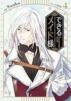 できるメイド様 (全6巻) Kindle版
