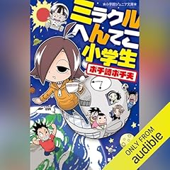 『ミラクルへんてこ小学生　ポチ崎ポチ夫』のカバーアート