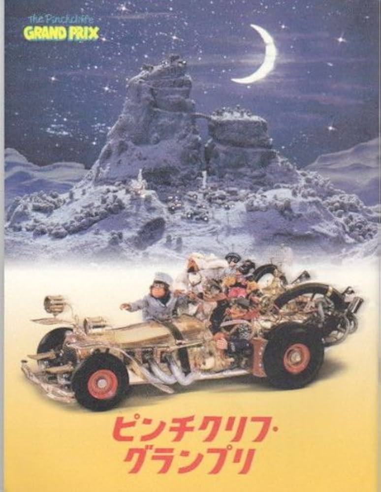 ピンチクリフグランプリ [DVD] イヴォ・カプリノ (監督) ヨドバシ.com - ピンチクリフ グランプリ 初回限定版デラックス