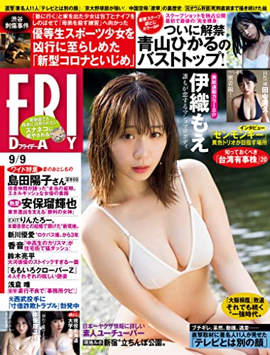 FRIDAY (フライデー) 2022年9月9日号 [雑誌] FRIDAY