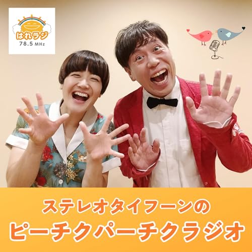 2026.2.20『ステレオタイフーンのピーチクパーチクラジオ』第46回