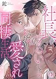 社長、ずるいです。秘密の愛され同棲生活 4巻 (Comic miw)