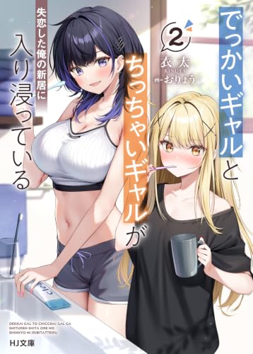 でっかいギャルとちっちゃいギャルが失恋した俺の新居に入り浸っている 2 (HJ文庫 き 05-01-02)
