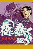 続　夜に蠢く　DX３