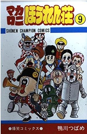 Amazon.co.jp: マカロニほうれん荘 (2) (少年チャンピオン