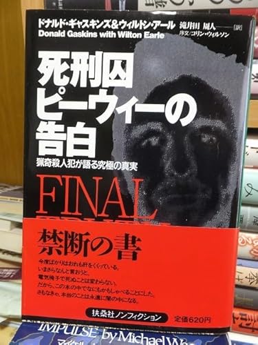 死刑囚ピーウィーの告白 猟奇殺人犯が語る究極の真実 ドナルドギャスキンズ＆ウィルトンアール 扶桑社のサムネイル