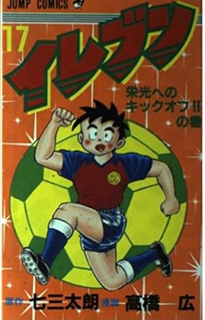 イレブン 1 特訓開始の巻 (ジャンプコミックス) | 七三 太朗