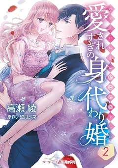 [高瀬綾×望月沙菜] 愛されすぎの身代わり婚～お見合い相手は初恋の彼でした～ 全02巻