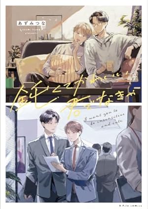 *特典*倉橋トモ*トモダチ以上のこと、シたい。*リーフレット+色紙+ペーパー トモダチ以上のこと、シたい。 (バンブーコミックス moment) | 倉橋