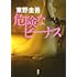 東野圭吾「危険なビーナス」