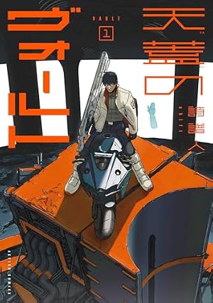 愛蔵版 蛮勇引力 上 (ジェッツコミックス) | 山口貴由 | 青年マンガ
