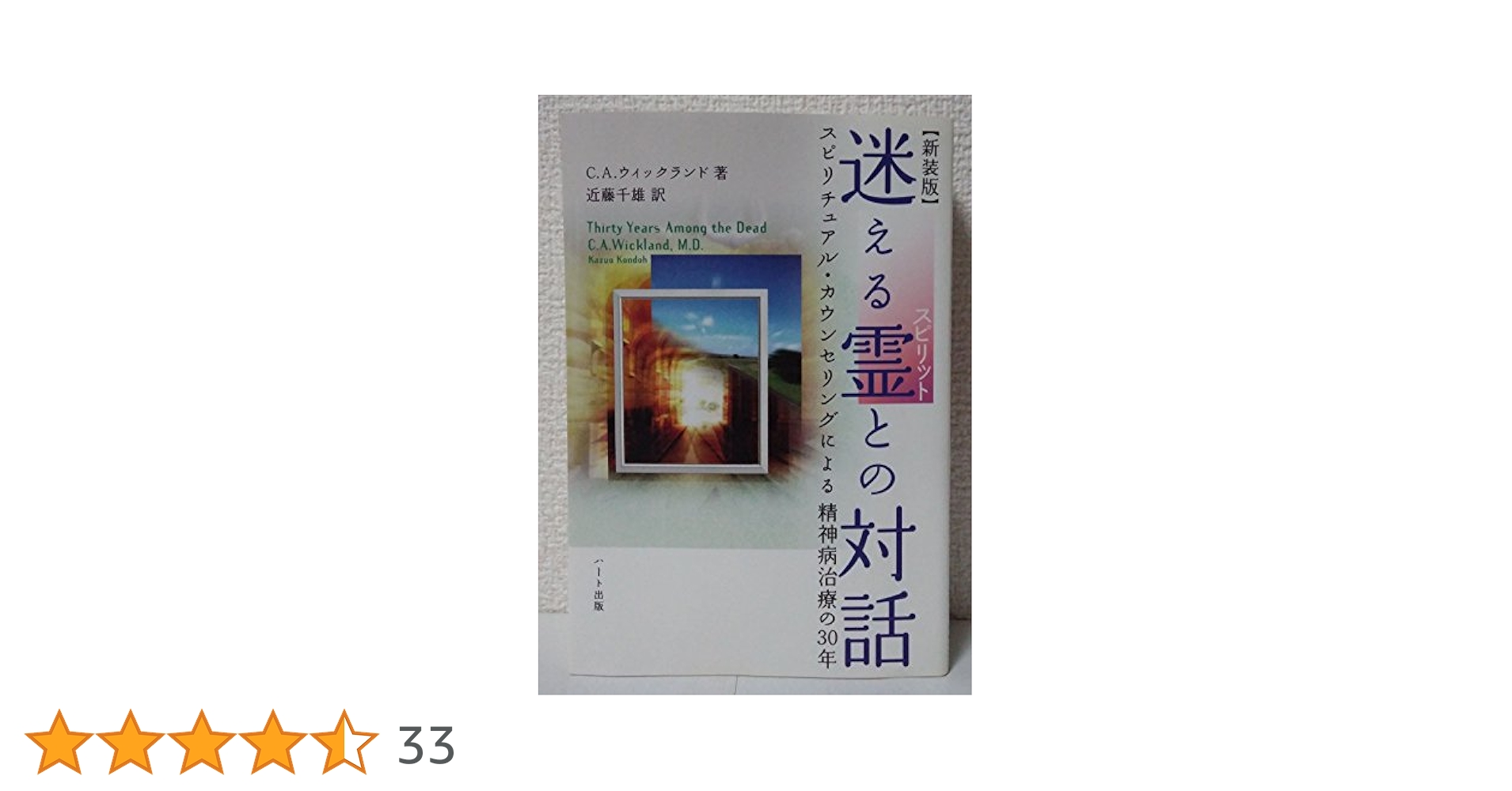 迷える霊との対話 : スピリチュアル・カウンセリングによる精神病治療の30年 迷える霊(スピリット)との対話―スピリチュアル・カウンセリング