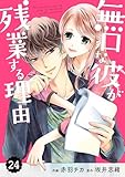 comic Berry’s 無口な彼が残業する理由24巻 (Berry's COMICS)
