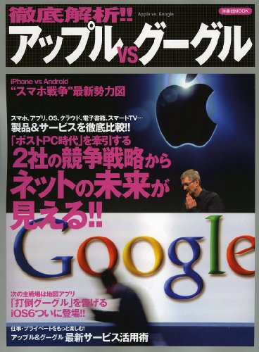 徹底解析!!アップルVSグーグル (洋泉社MOOK)